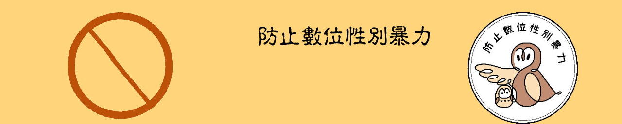 中山高中114年度性別平等教育宣導月線上成果展