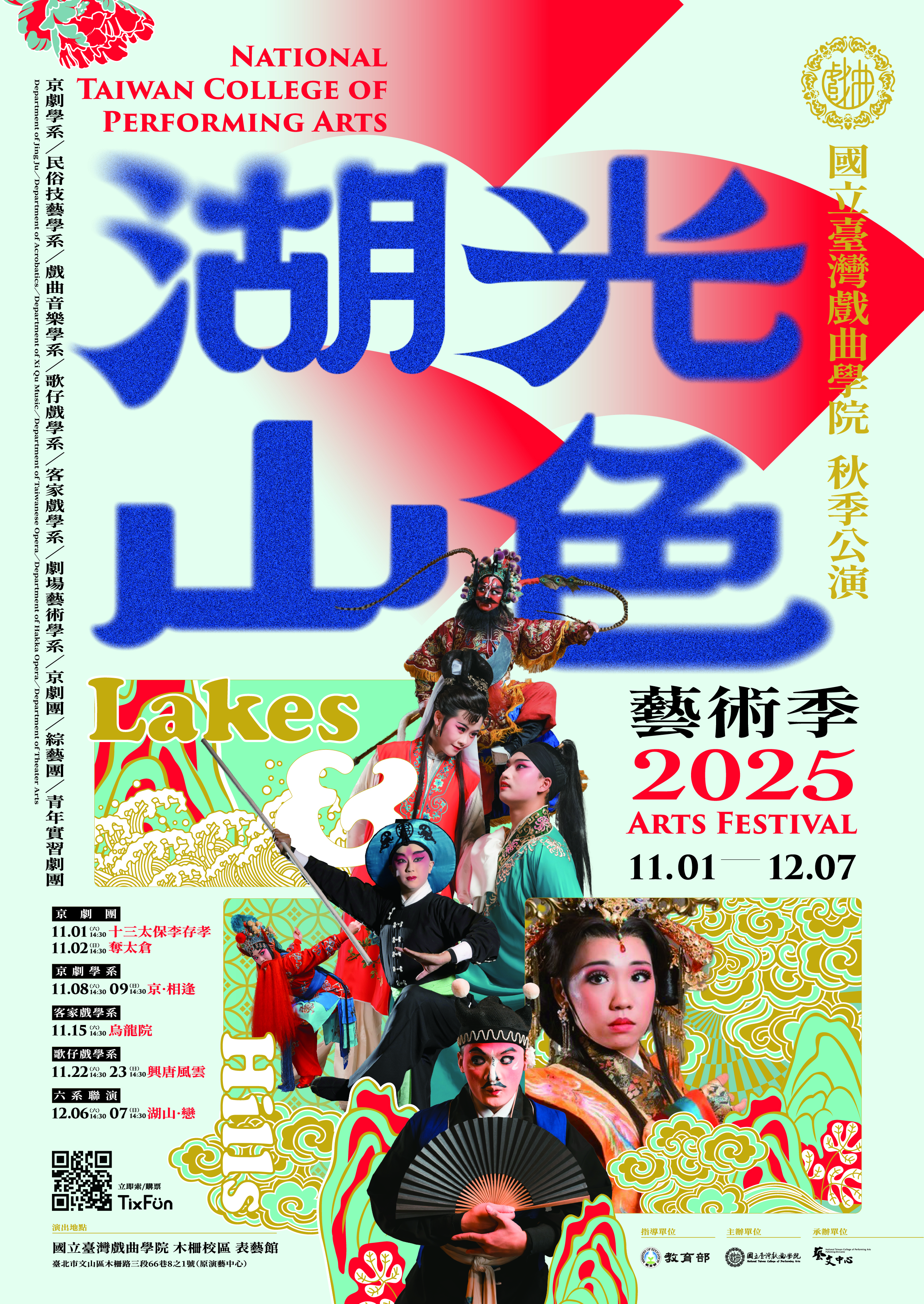 2025湖光山色藝術季 秋季公演主視覺海報