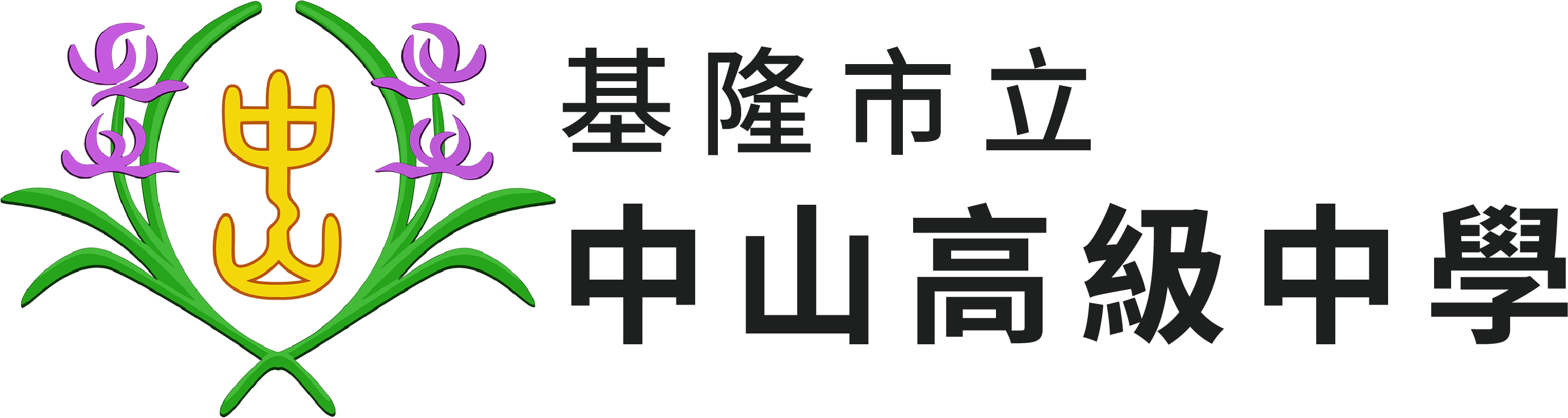 基隆市立中山高中